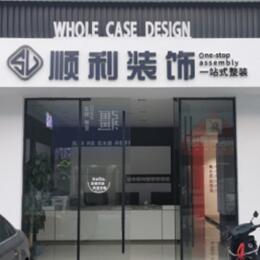 河口区顺利整装公司